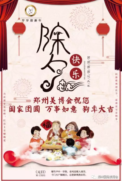辭舊迎新，鄭州美博會(huì)祝您新年快樂(lè)！